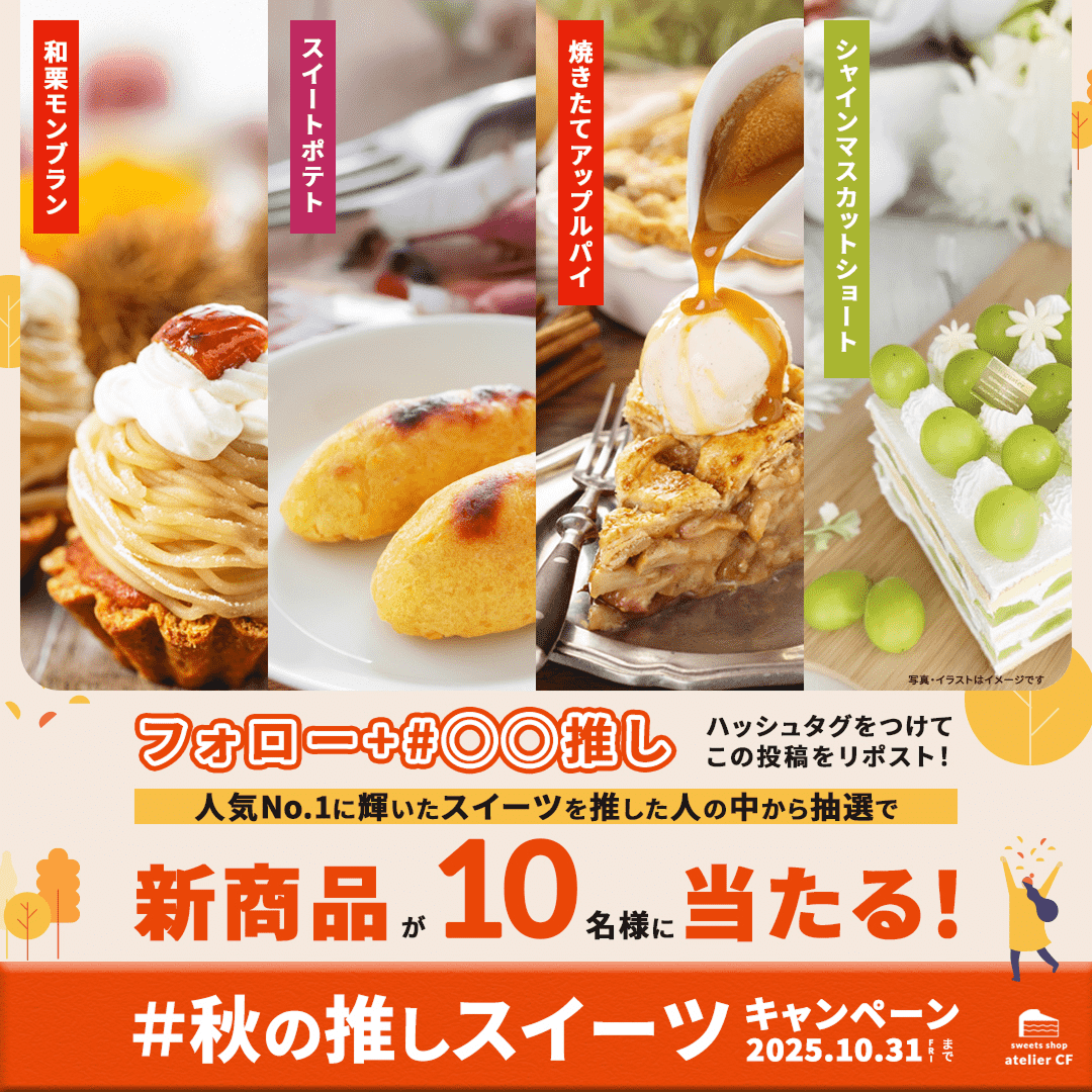 秋のスイーツ投票キャンペーンバナー2案目