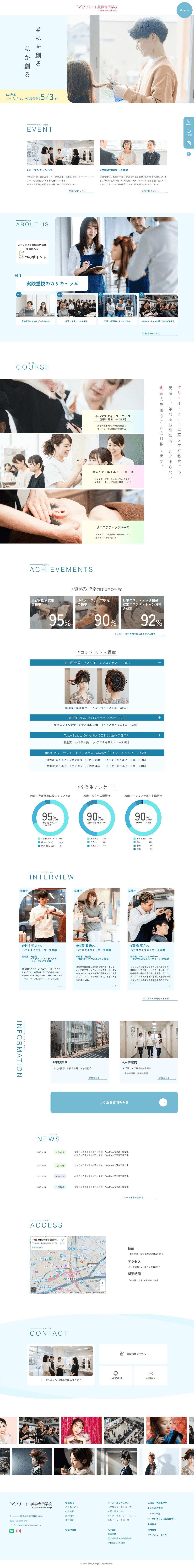クリエイト美容専門学校Websiteトップページ（別案）